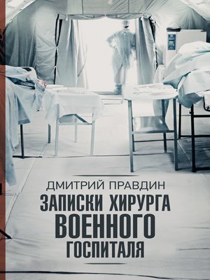 cover image of Записки хирурга военного госпиталя